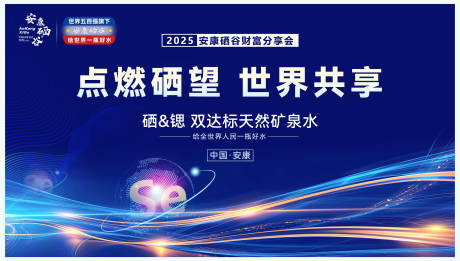 源文件下载【享设计】搜索编号：91070034002002899【点燃硒望世界共享2025财富峰会】
