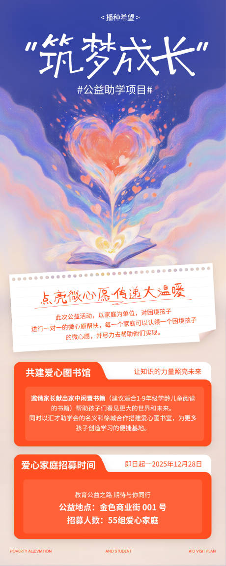 源文件下载【享设计】搜索编号：47950033943147724【梦幻插画公益助学活动长图】