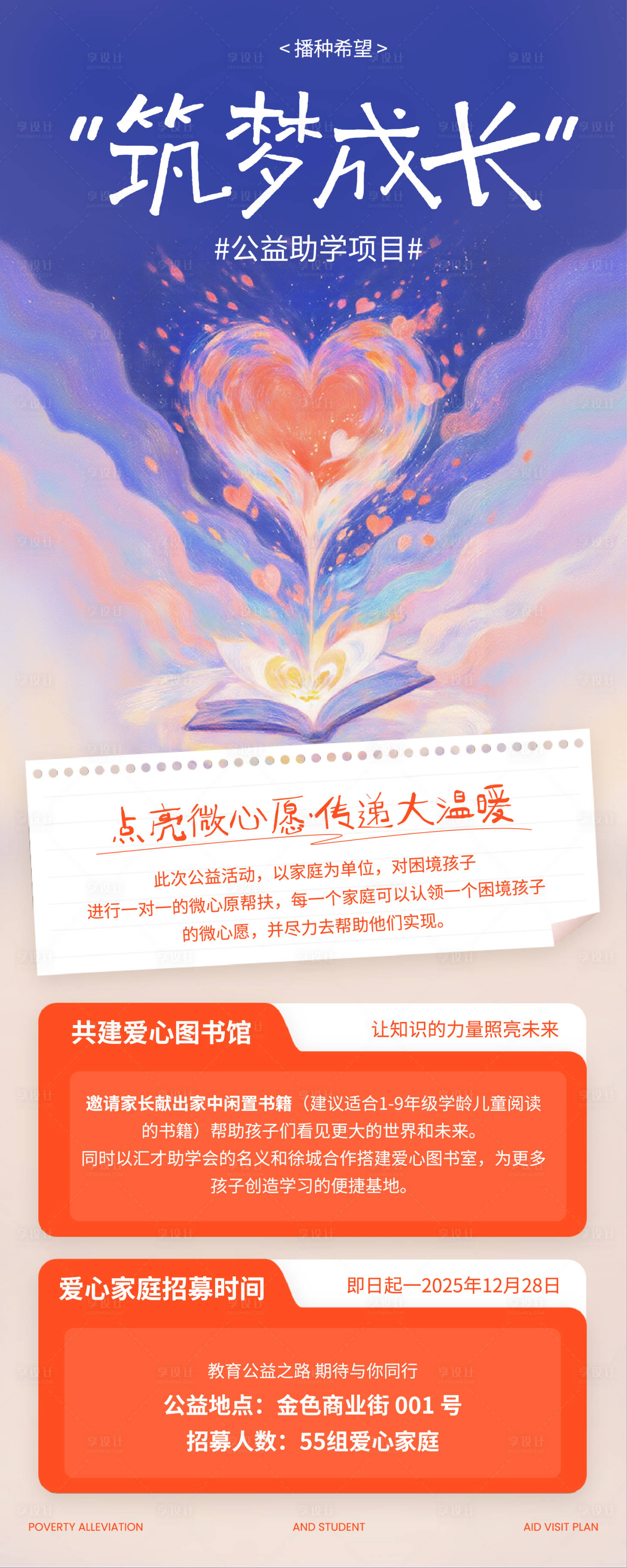 源文件下载【享设计】搜索编号：47950033943147724【梦幻插画公益助学活动长图】