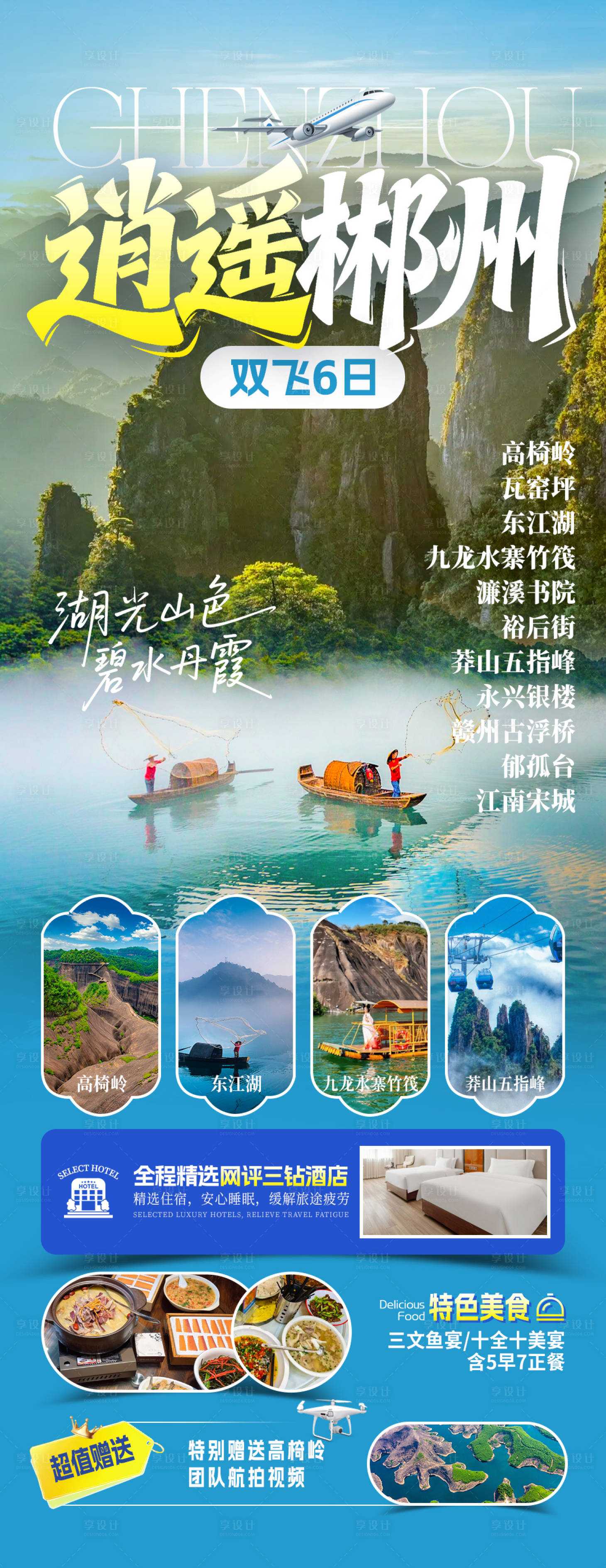 源文件下载【享设计】搜索编号：46010034042739914【逍遥郴州旅游海报】