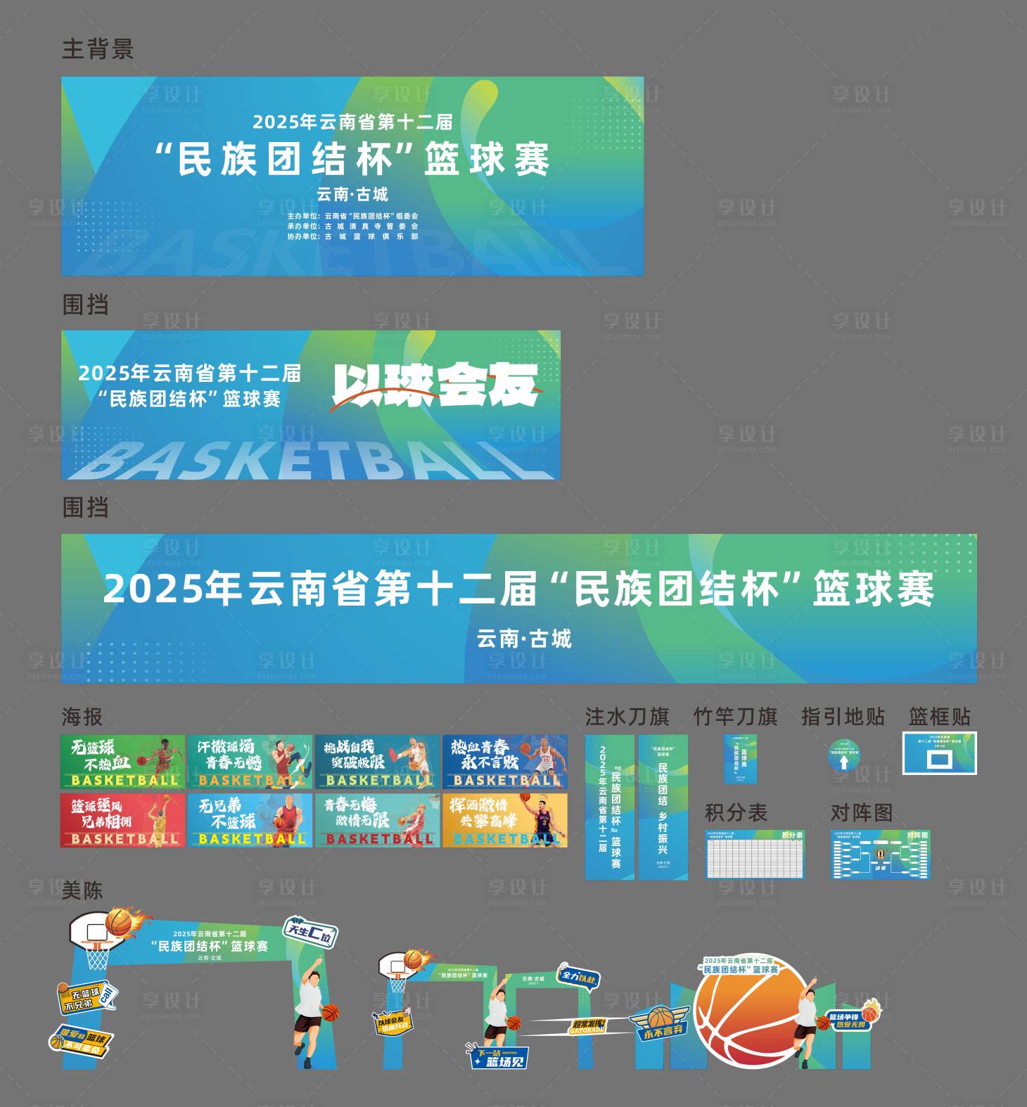 源文件下载【享设计】搜索编号：97690034279556612【篮球比赛】