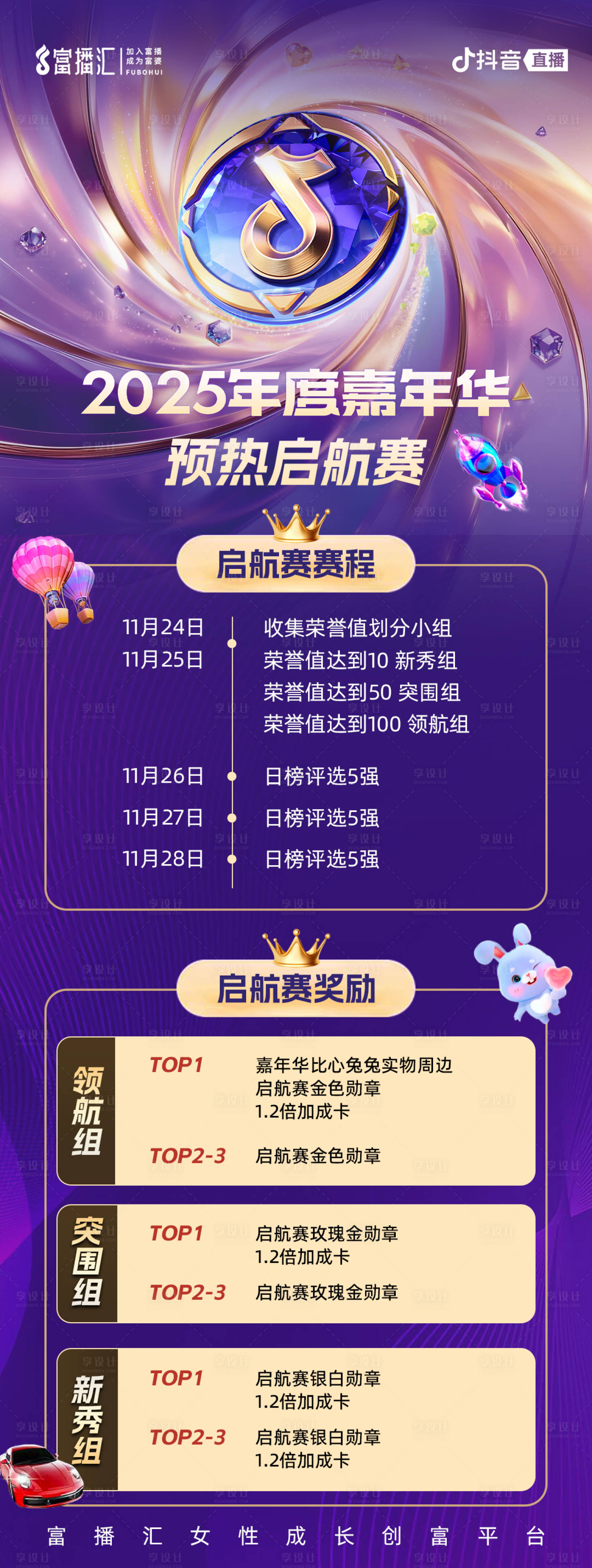 源文件下载【享设计】搜索编号：29710034192567889【2025抖音嘉年华预热启航赛活动海报】