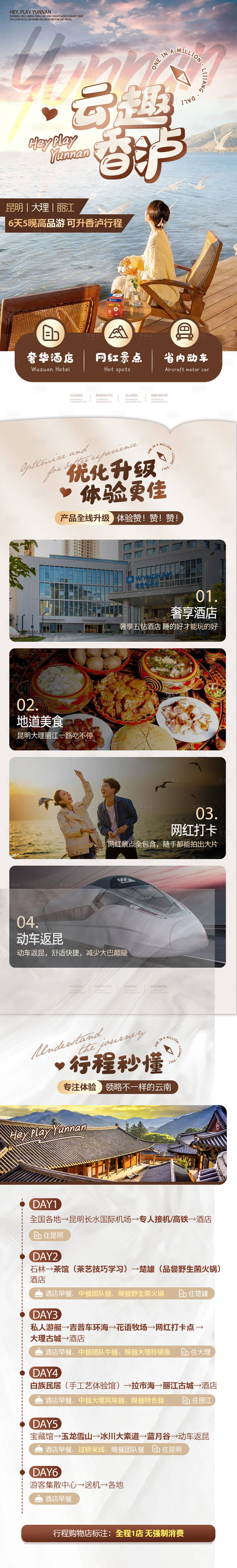 源文件下载【享设计】搜索编号：50960034134221616【云南旅游详情页】