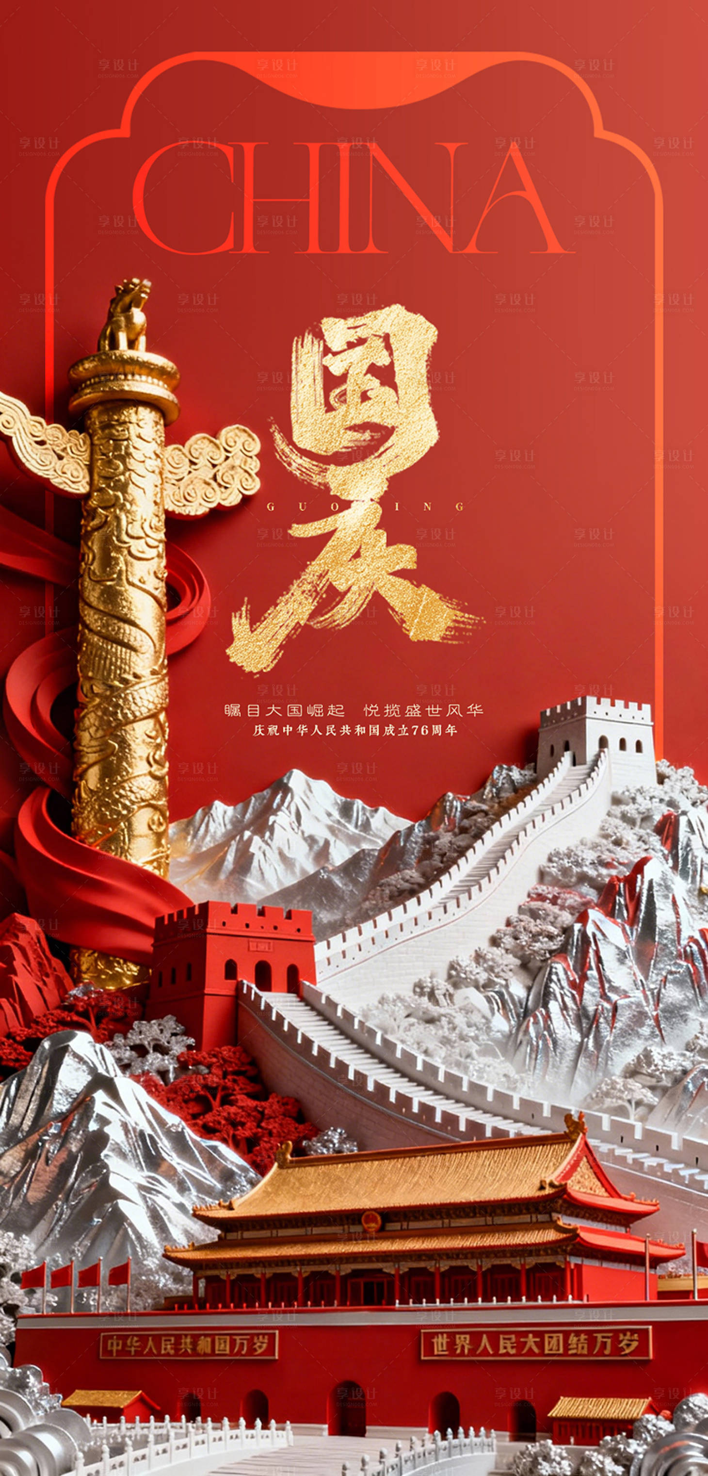 源文件下载【享设计】搜索编号：28580034240331250【国庆节海报 】