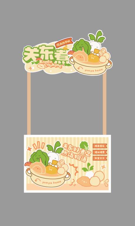 源文件下载【享设计】搜索编号：65880033819797263【关东煮小吃摊位设计】