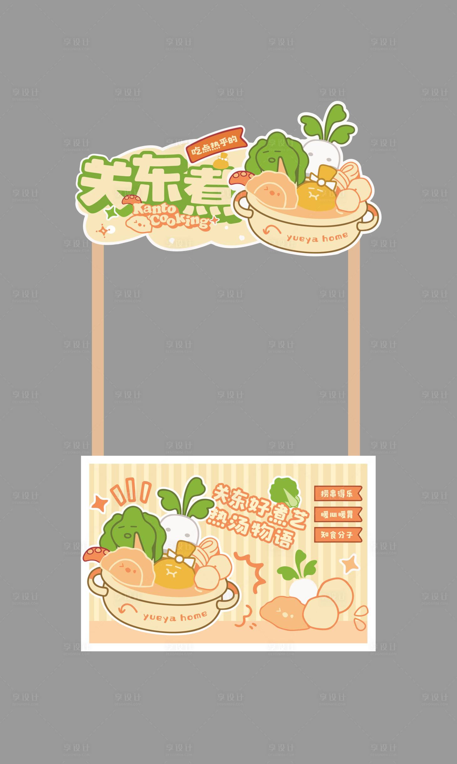 源文件下载【享设计】搜索编号：65880033819797263【关东煮小吃摊位设计】