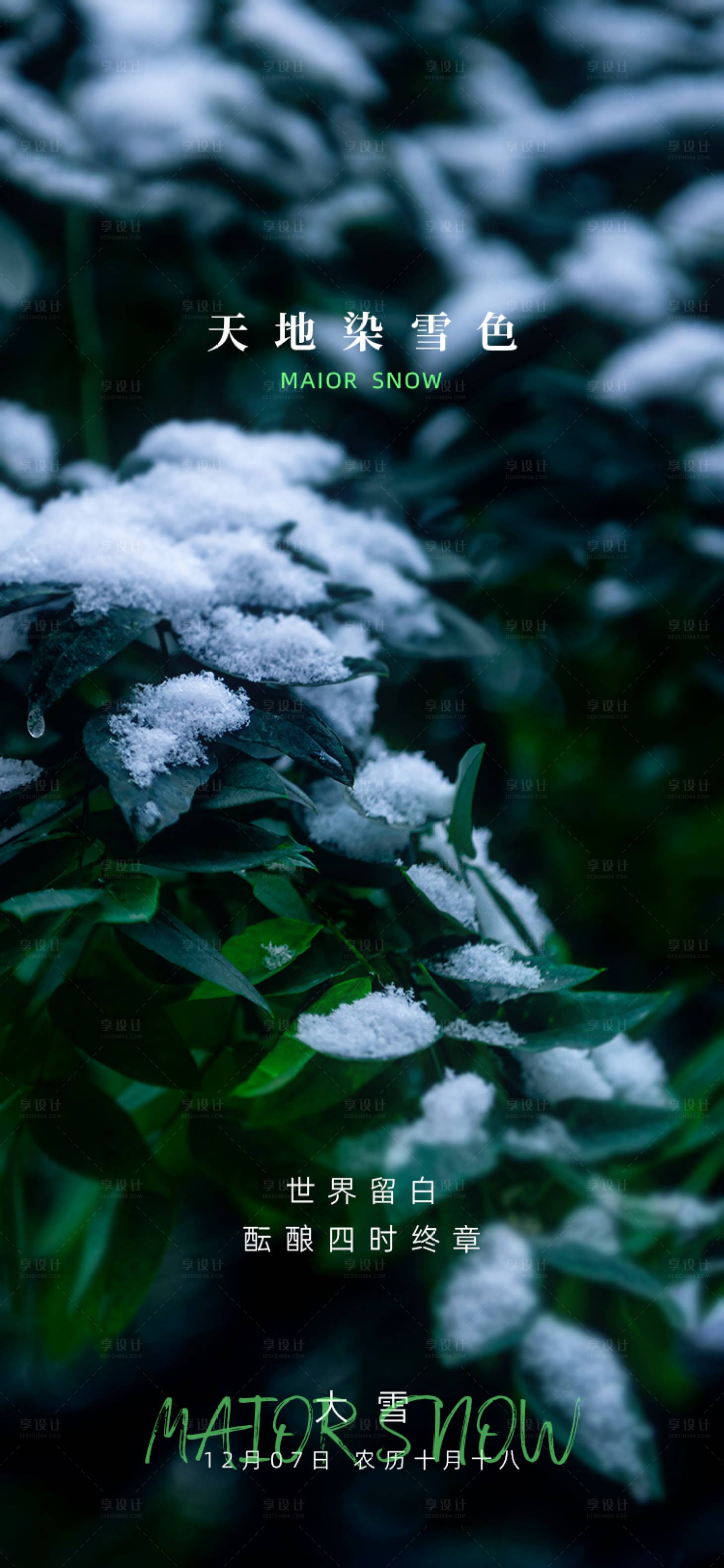 源文件下载【享设计】搜索编号：85430034185343353【大雪节气海报】