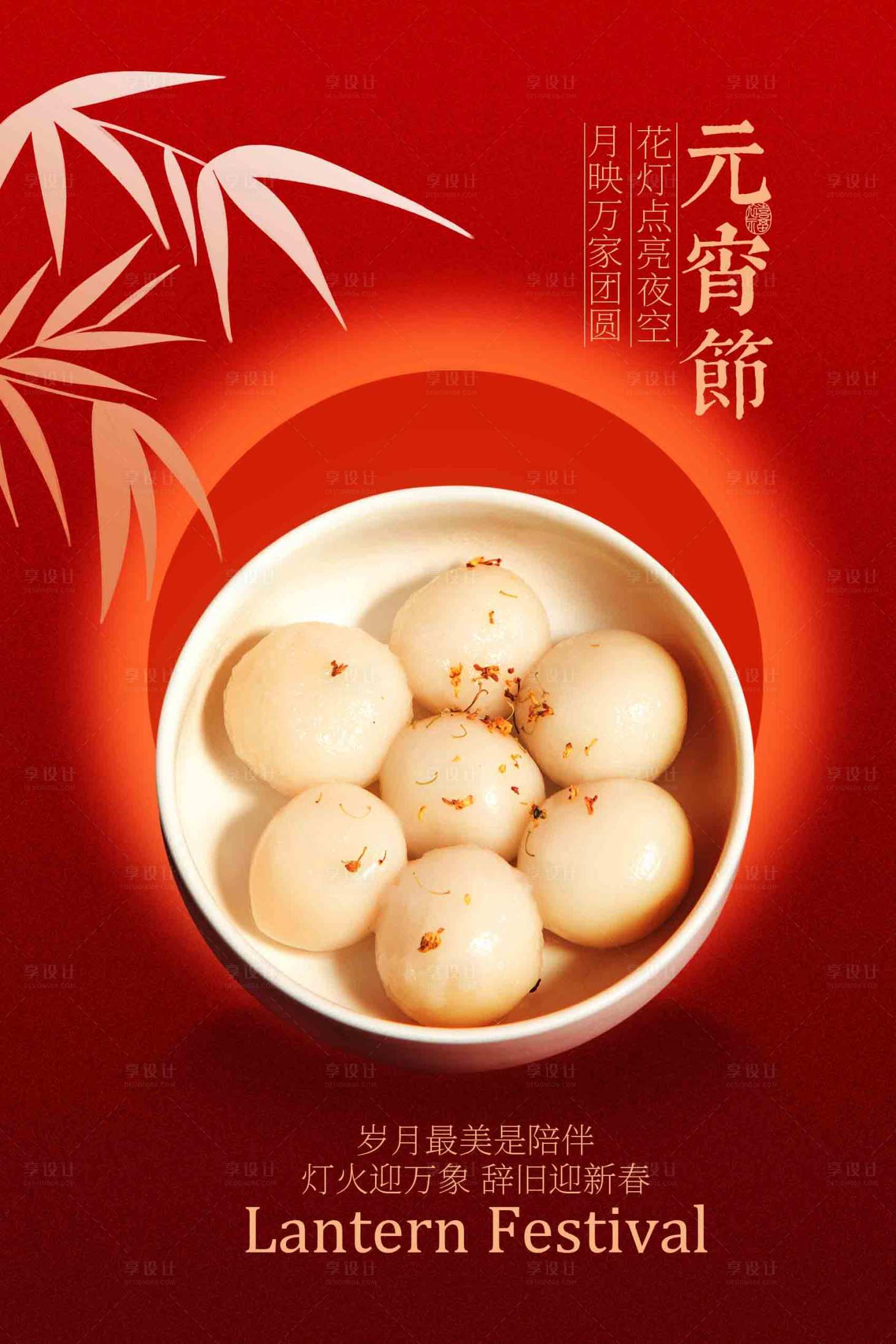 源文件下载【享设计】搜索编号：87340034104381908【元宵节节日海报】