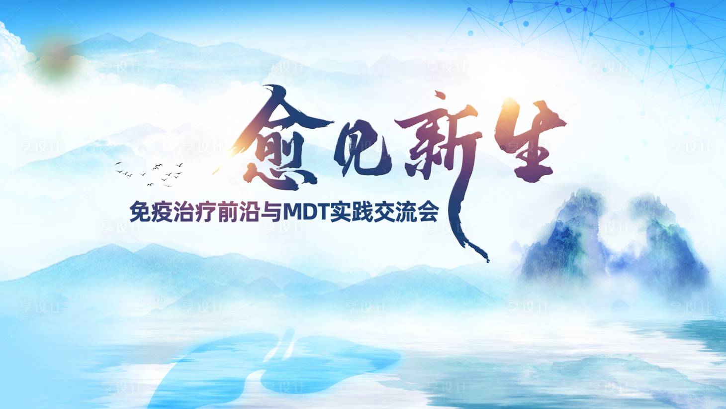 源文件下载【享设计】搜索编号：67830034236218827【愈见新生-医疗背景板】