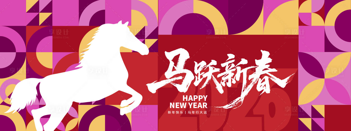 源文件下载【享设计】搜索编号：69190033834898144【2026马跃新春年会背景板】