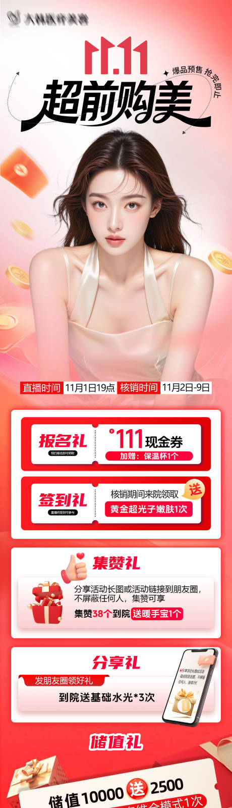 源文件下载【享设计】搜索编号：44120033819732732【医美双11超前购美】