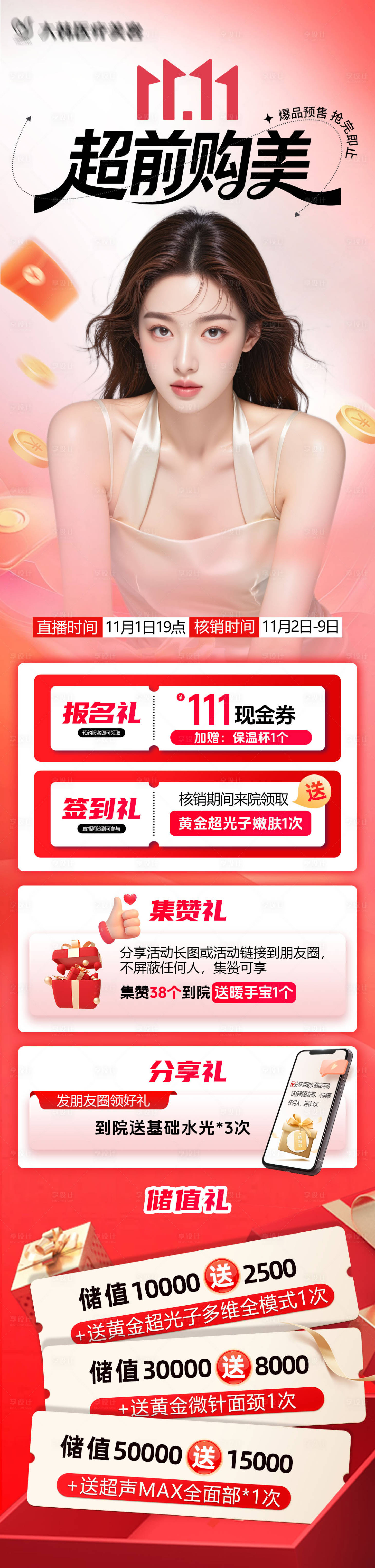 源文件下载【享设计】搜索编号：44120033819732732【医美双11超前购美】