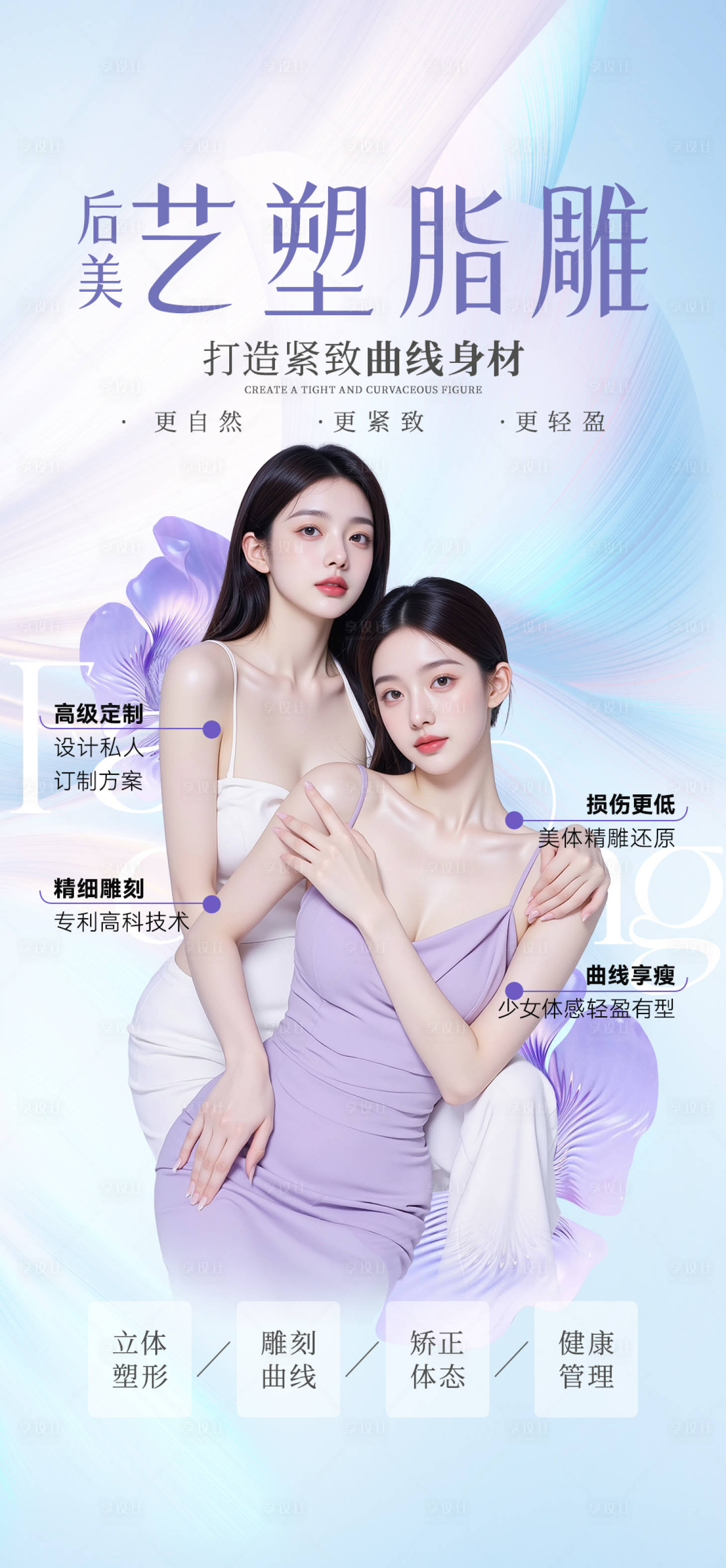 源文件下载【享设计】搜索编号：55880033966653633【医美脂雕塑形海报】
