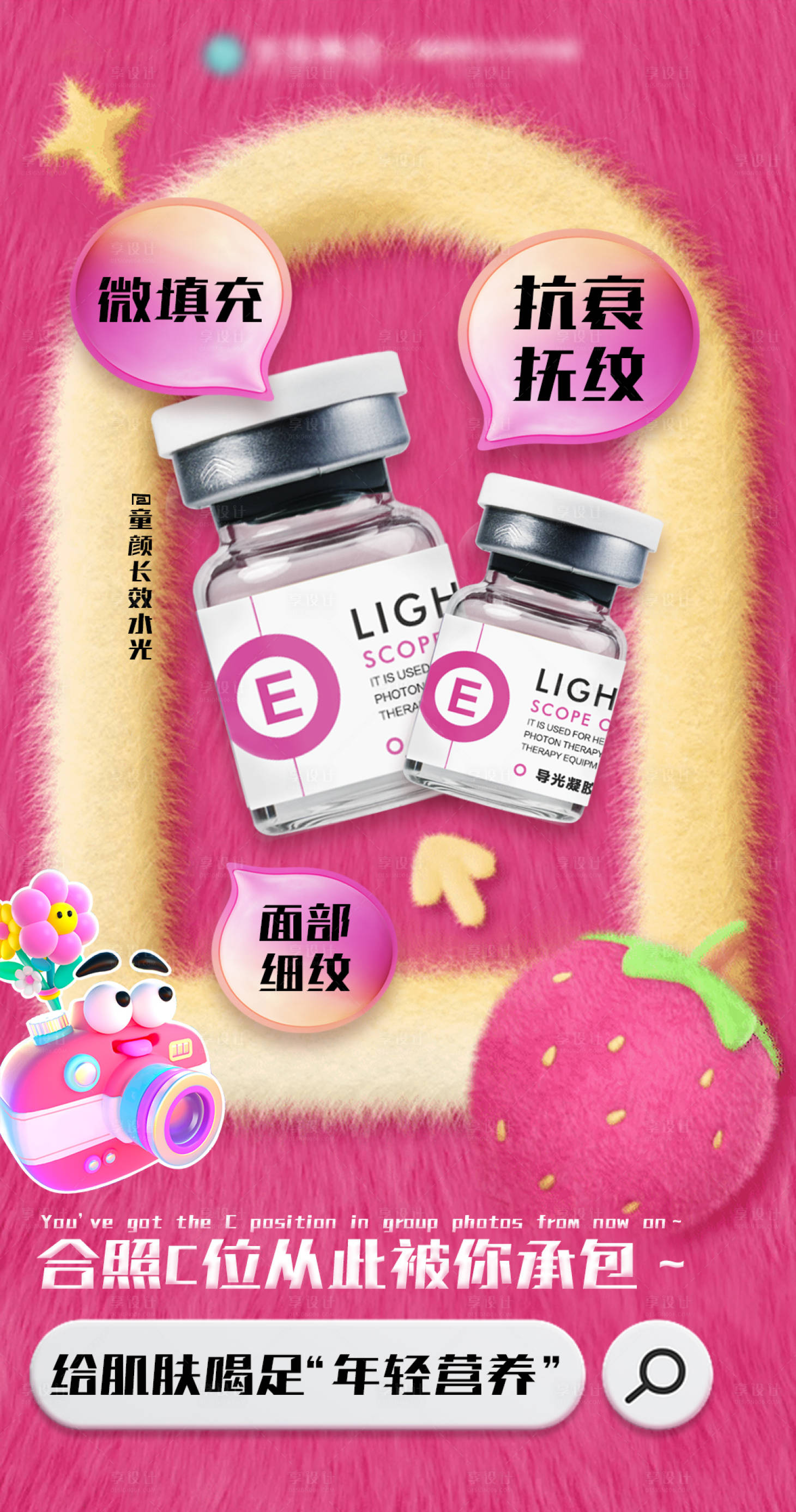 源文件下载【享设计】搜索编号：63050033979513787【给肌肤喝足 “年轻营养”海报】