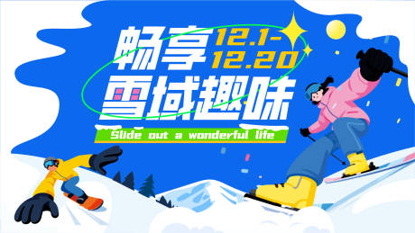 源文件下载【享设计】搜索编号：15810033924645645【滑雪运动主背景】
