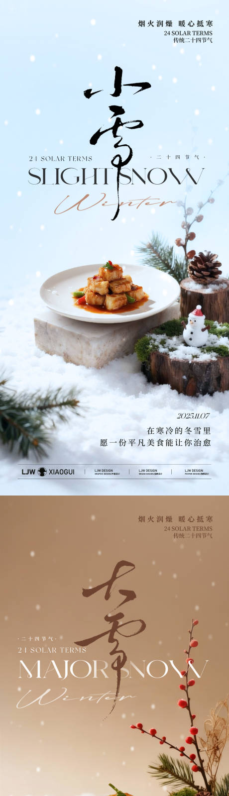 源文件下载【享设计】搜索编号：28510034045582582【大雪小雪冬季高级餐饮海报】