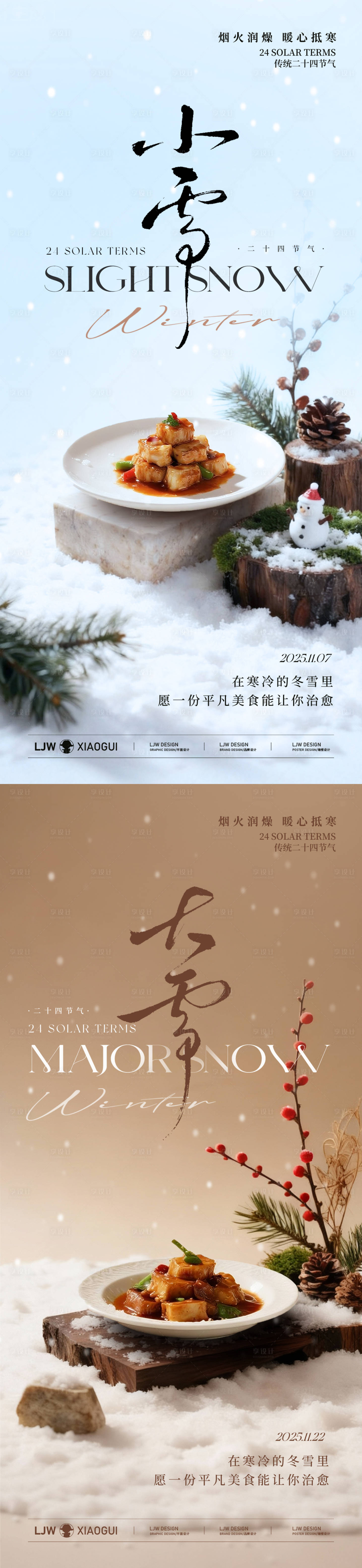 源文件下载【享设计】搜索编号：28510034045582582【大雪小雪冬季高级餐饮海报】