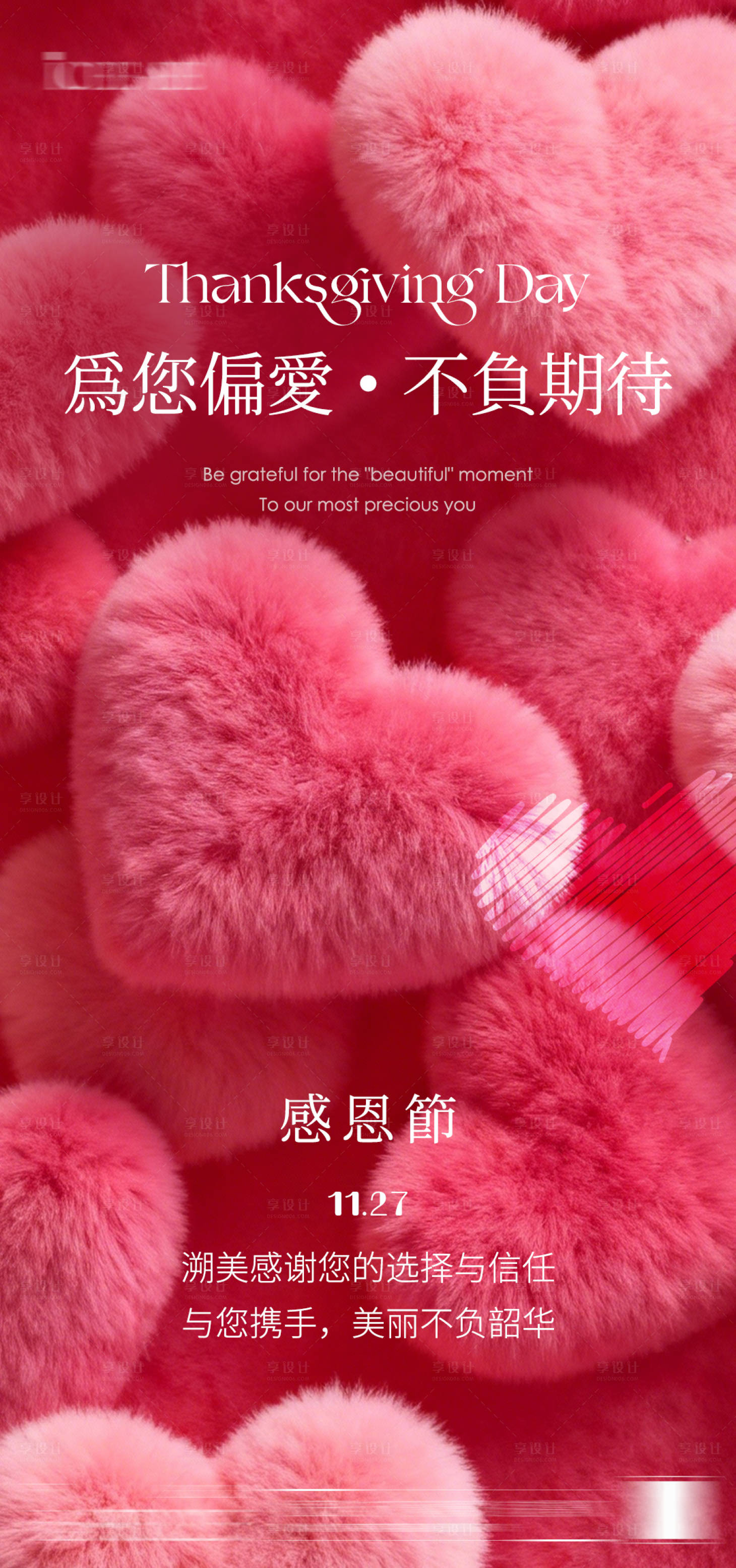 源文件下载【享设计】搜索编号：21810034182247160【感恩节美业朋友圈海报】