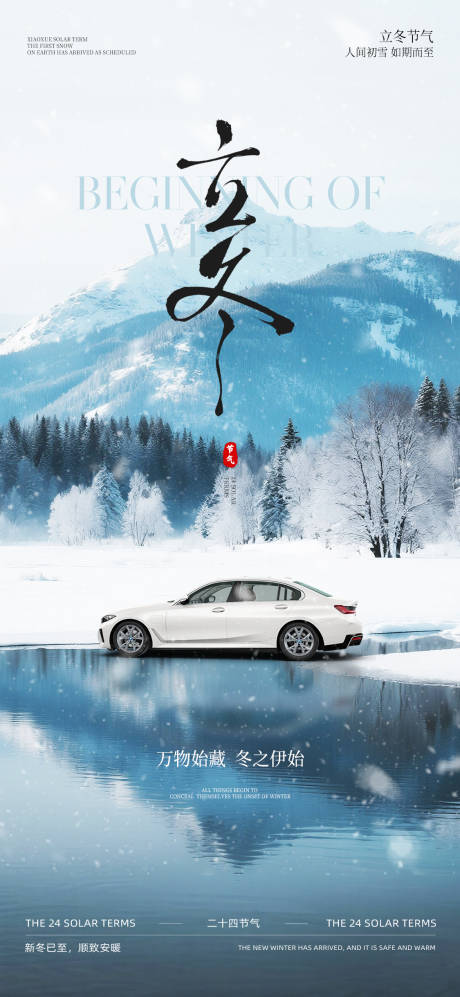 源文件下载【享设计】搜索编号：78760033866197290【立冬节气汽车海报】