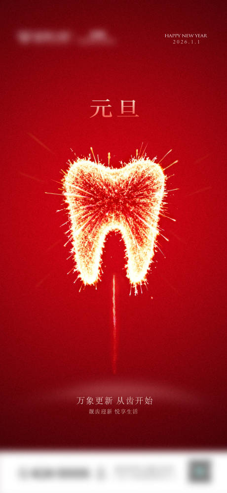 源文件下载【享设计】搜索编号：93780034211287799【口腔元旦节气图】