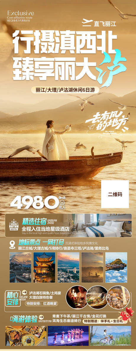 源文件下载【享设计】搜索编号：50270034217433898【旅游海报·丽江/大理/泸沽湖】
