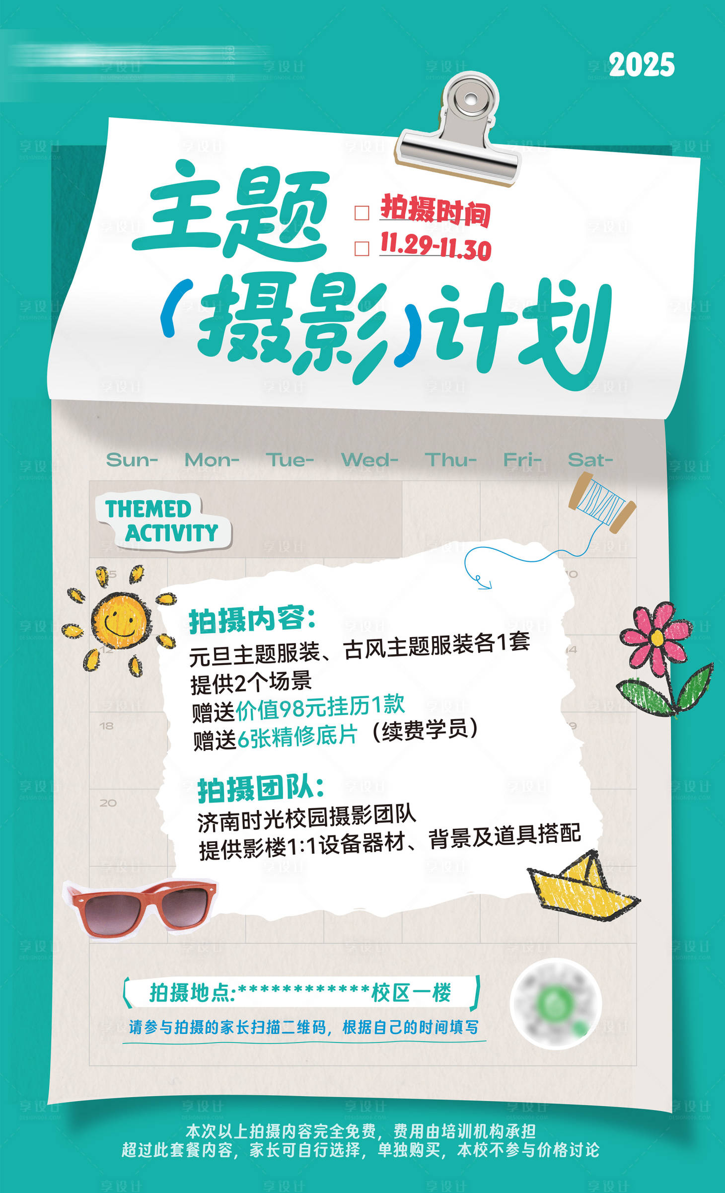 源文件下載【享設計】搜索編號：28320034141293487【活動打卡宣傳海報】