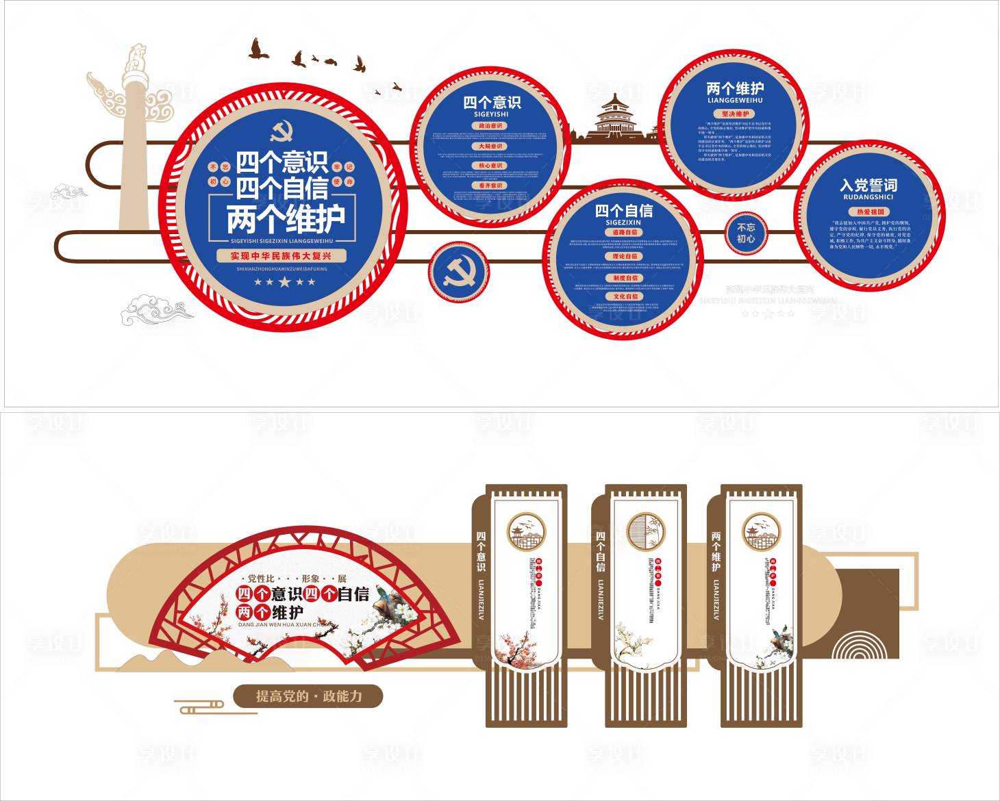 源文件下载【享设计】搜索编号：84750034182555068【四个意识四个自信两个维护党建文化墙】