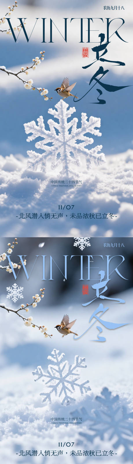 源文件下载【享设计】搜索编号：64390033915272371【立冬小雪中式花鸟实景海报】