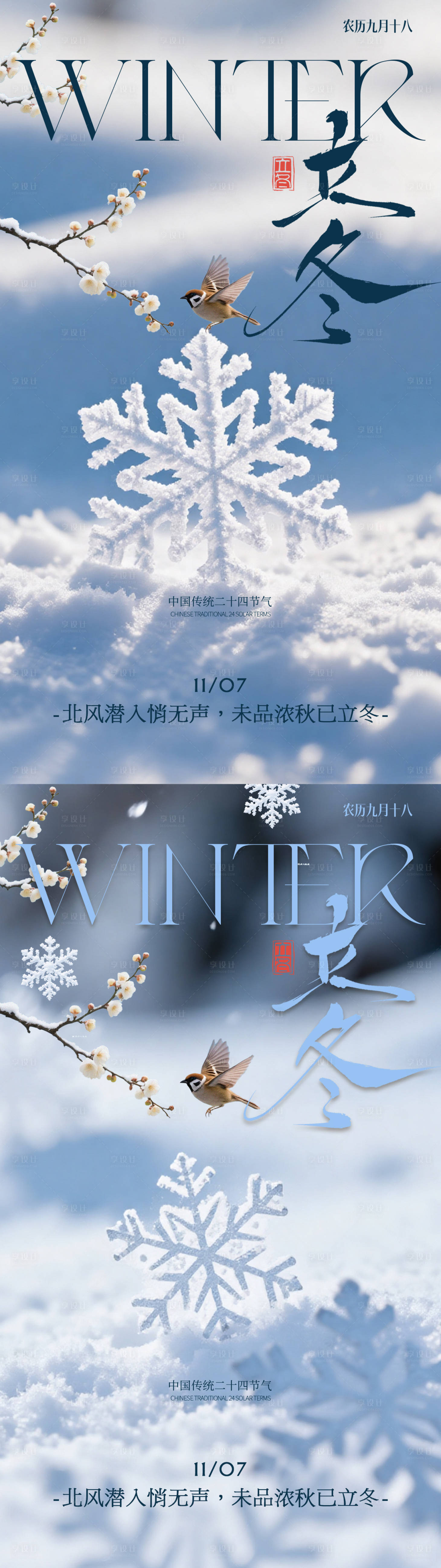 源文件下载【享设计】搜索编号：64390033915272371【立冬小雪中式花鸟实景海报】