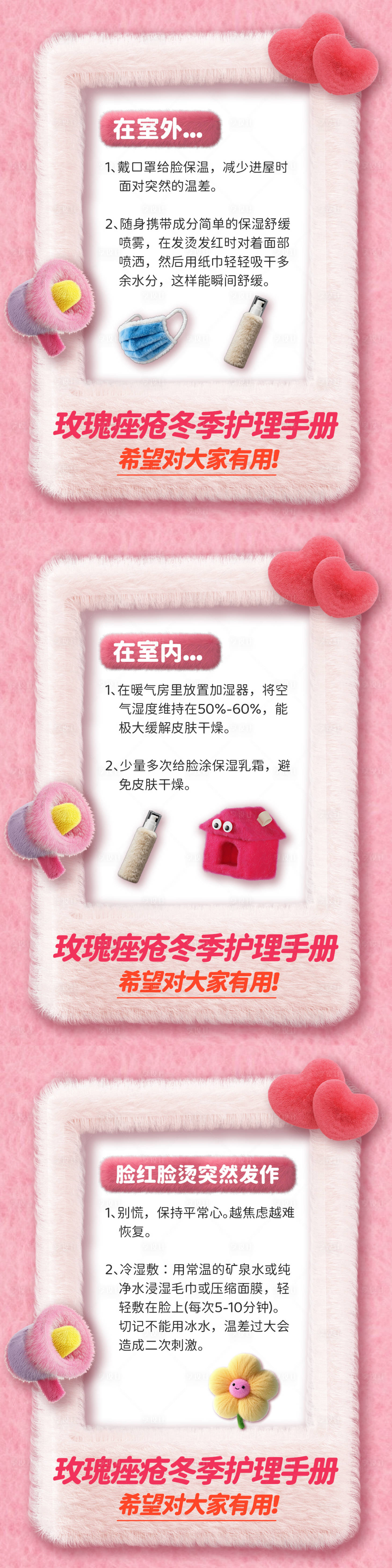 源文件下载【享设计】搜索编号：46780034132627386【小红书玫瑰痤疮冬季科普】