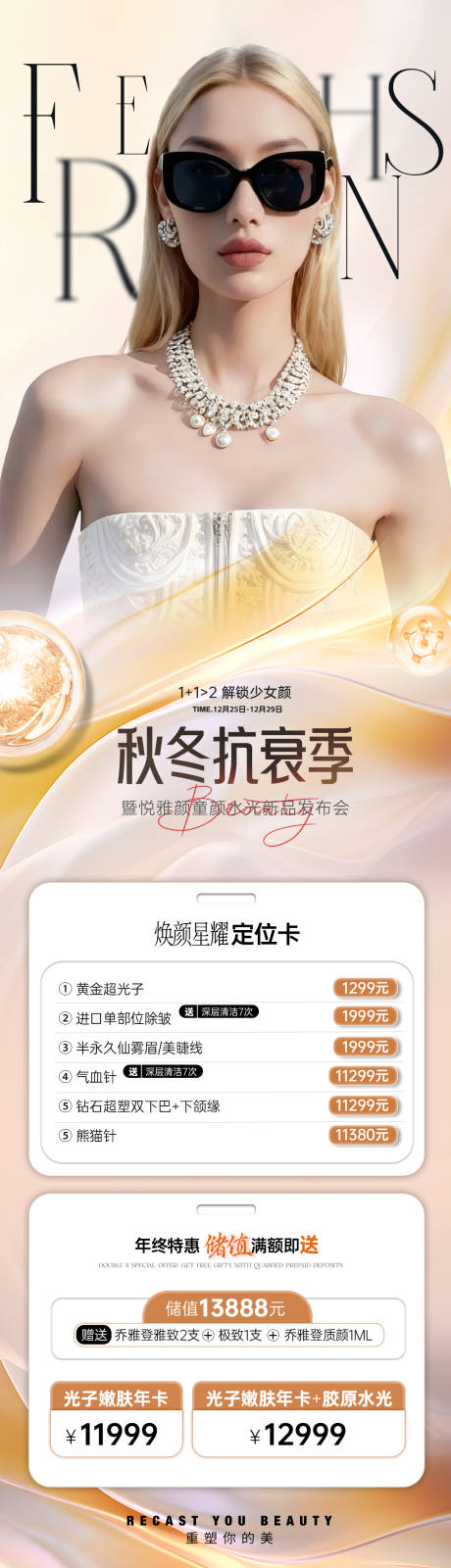 源文件下载【享设计】搜索编号：42600034213337801【秋冬抗衰季节医美卡项主题活动】