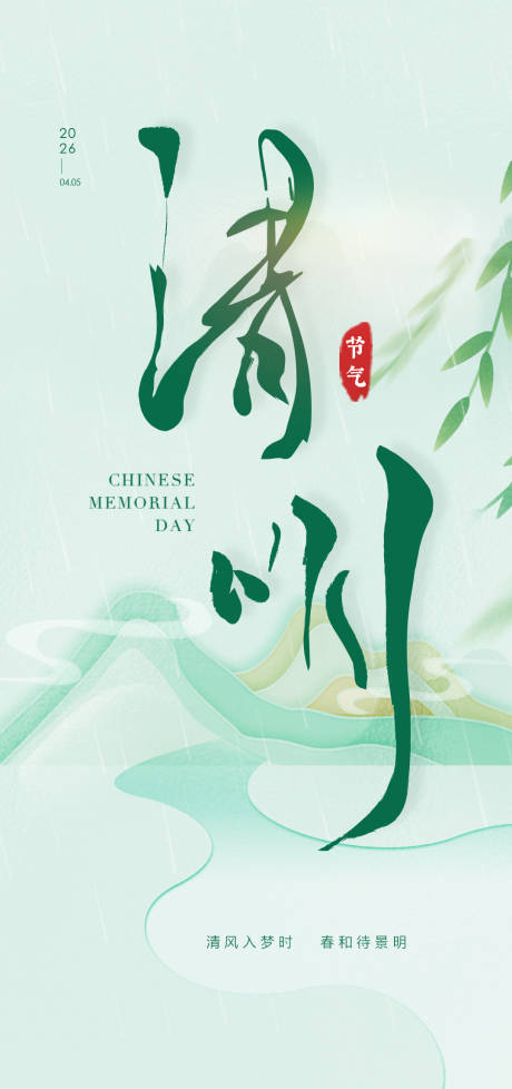 源文件下载【享设计】搜索编号：93030033895617327【清明海报】