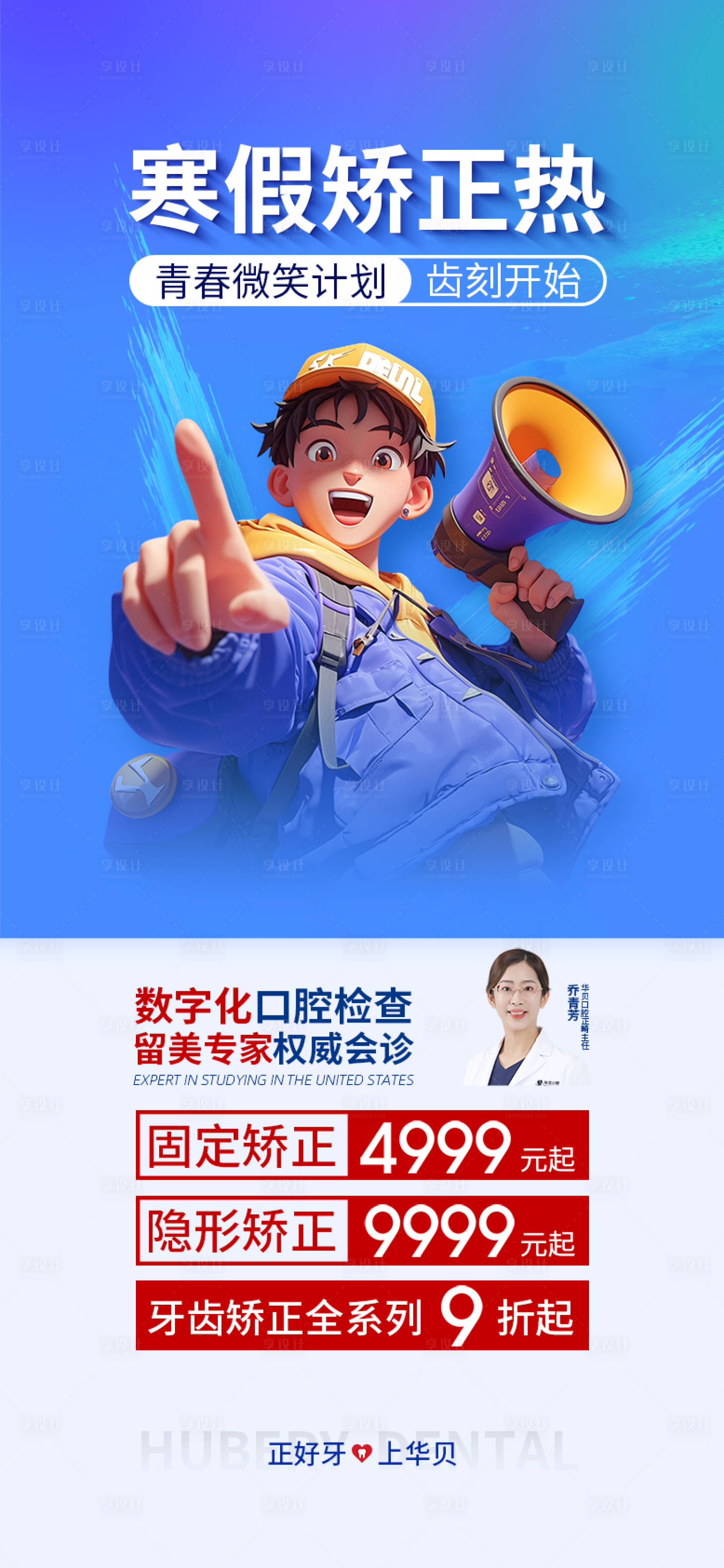 源文件下載【享設(shè)計】搜索編號：87060033994272239【寒假矯正熱海報】