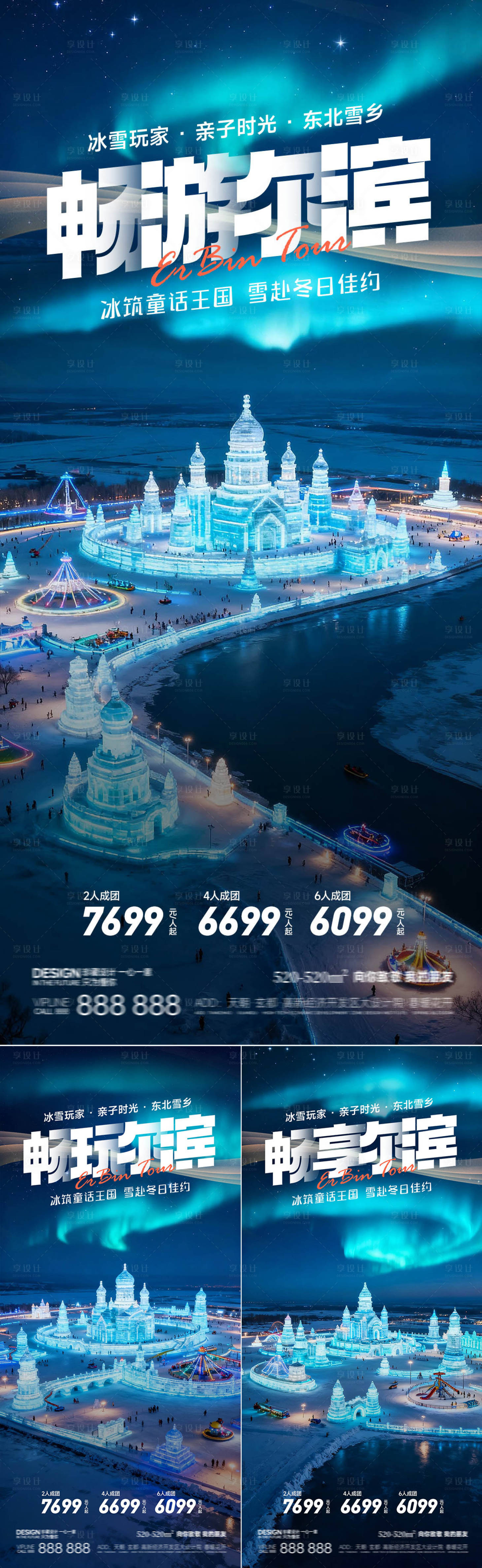 源文件下载【享设计】搜索编号：31940033995808247【哈尔滨东北冰雪冬季旅游海报】