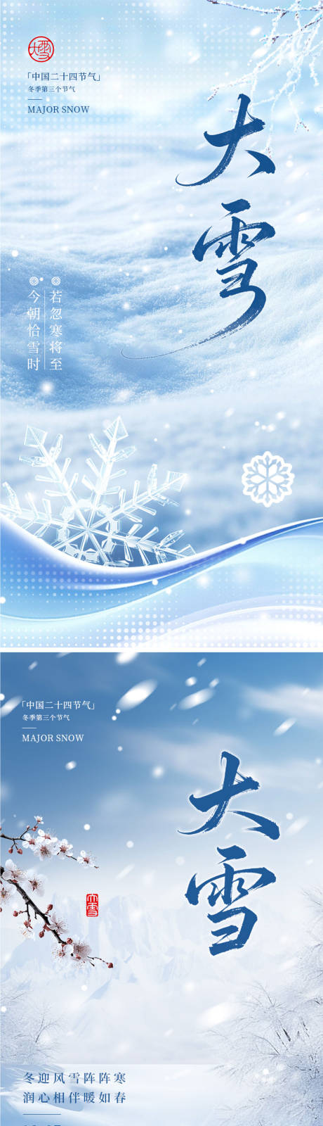 源文件下载【享设计】搜索编号：53040033944063000【大雪节气海报】