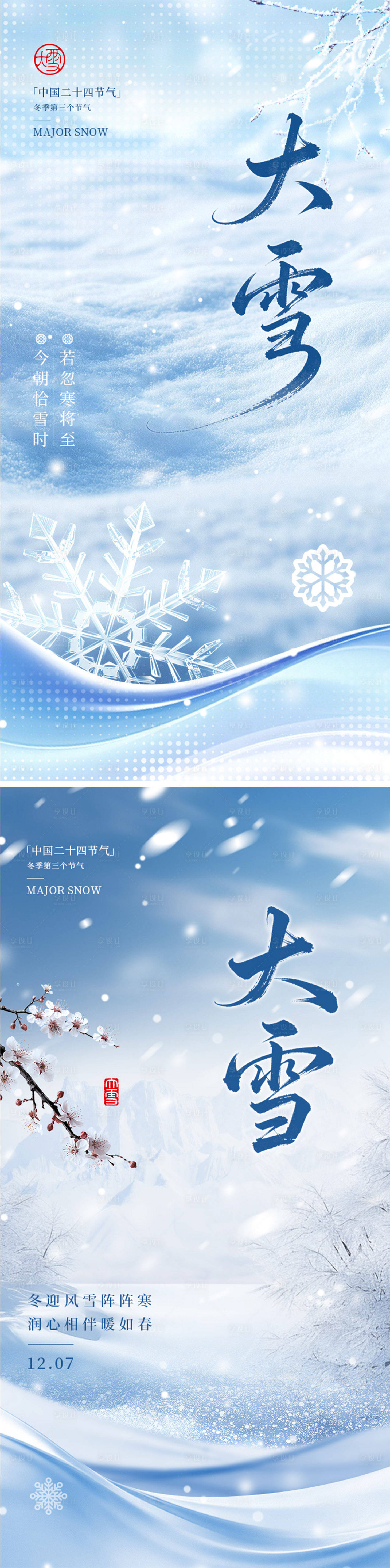 源文件下载【享设计】搜索编号：53040033944063000【大雪节气海报】