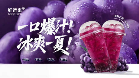源文件下载【享设计】搜索编号：29710034033563021【葡萄汁横板海报】