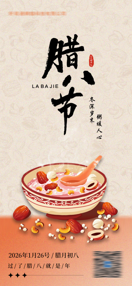 源文件下载【享设计】搜索编号：64590033831057339【腊八节海报】