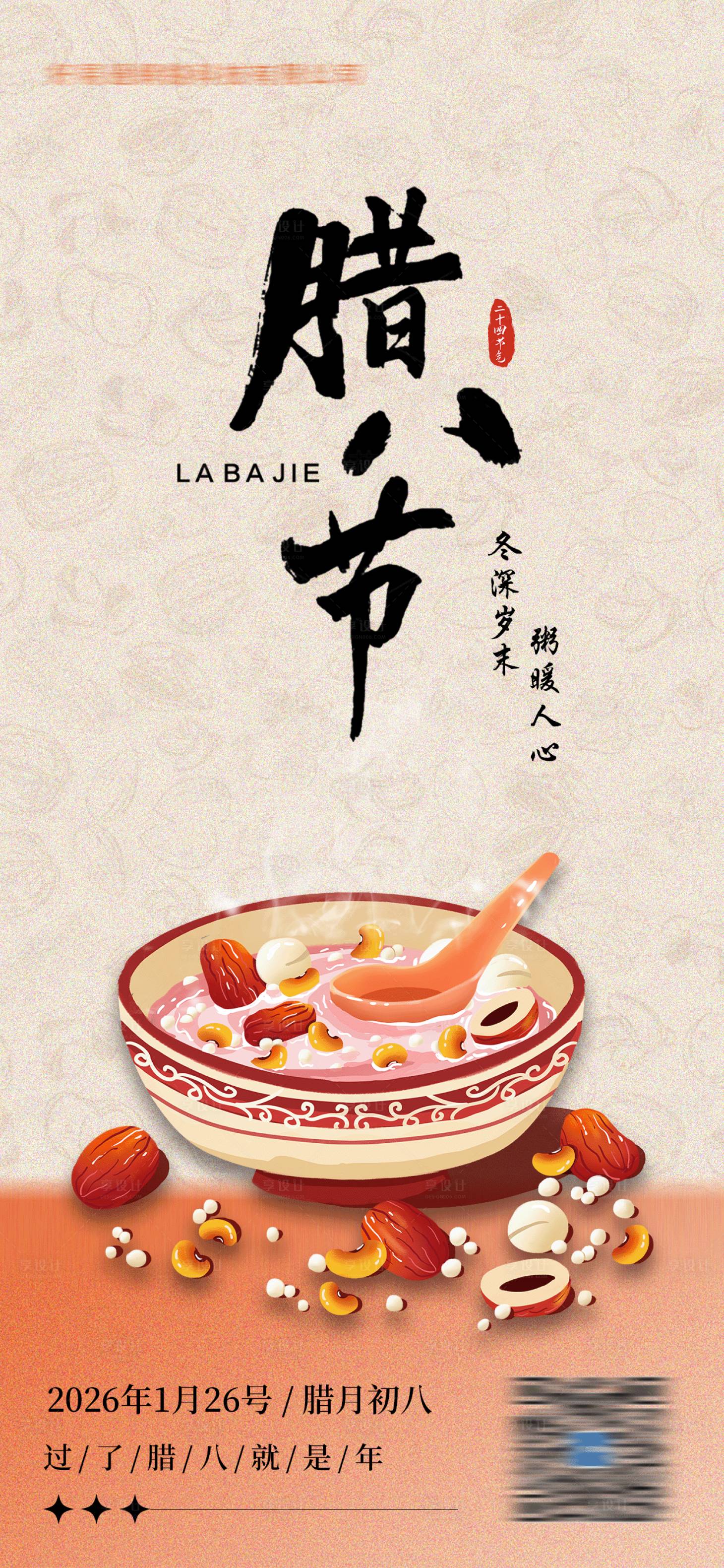 源文件下载【享设计】搜索编号：64590033831057339【腊八节海报】