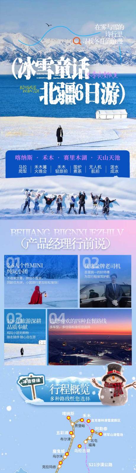 源文件下载【享设计】搜索编号：66670033992117962【北疆冬季6日游】