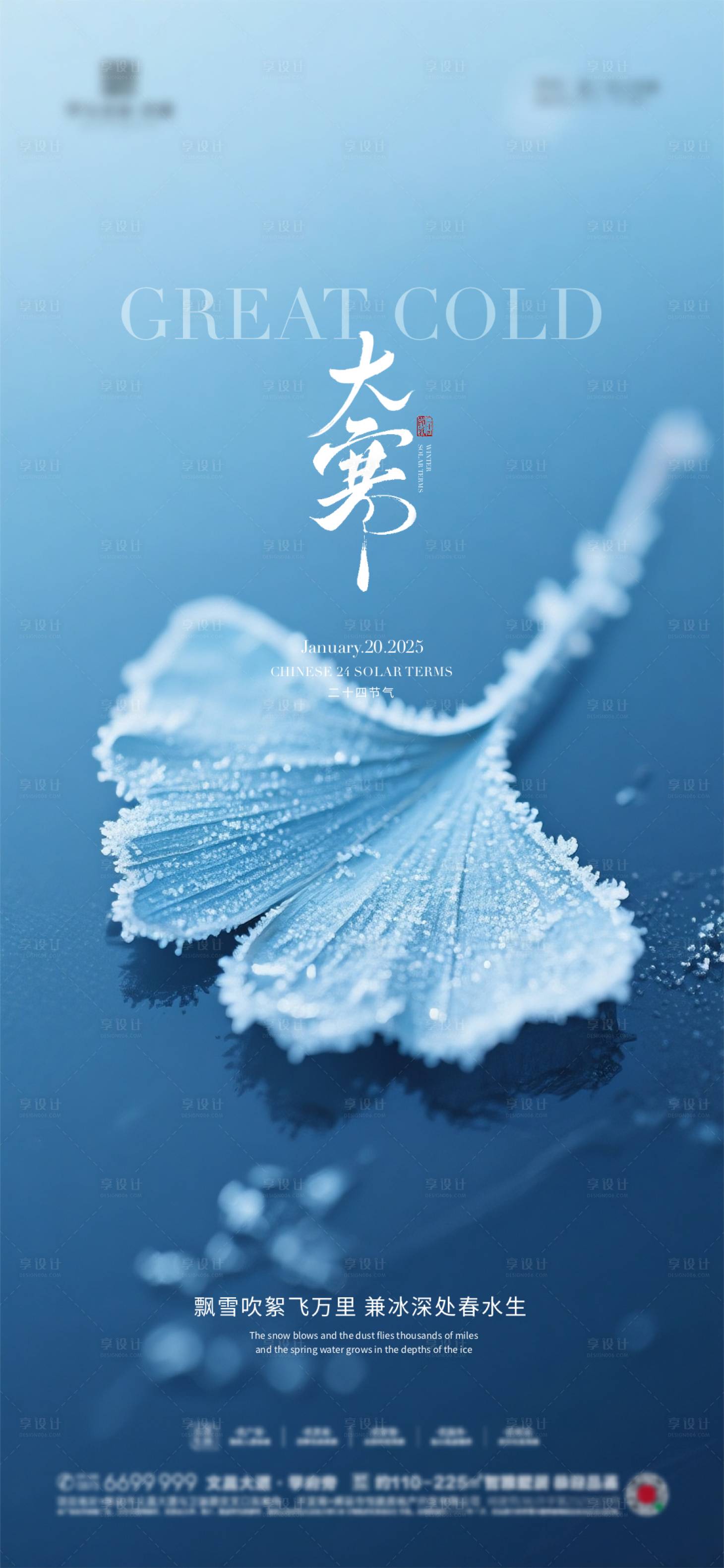 源文件下载【享设计】搜索编号：81550034146756951【地产大寒节气海报】