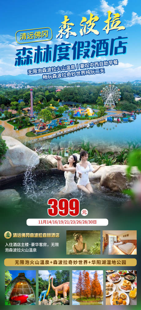 源文件下载【享设计】搜索编号：11150034006316199【清远森波拉酒店旅游海报】