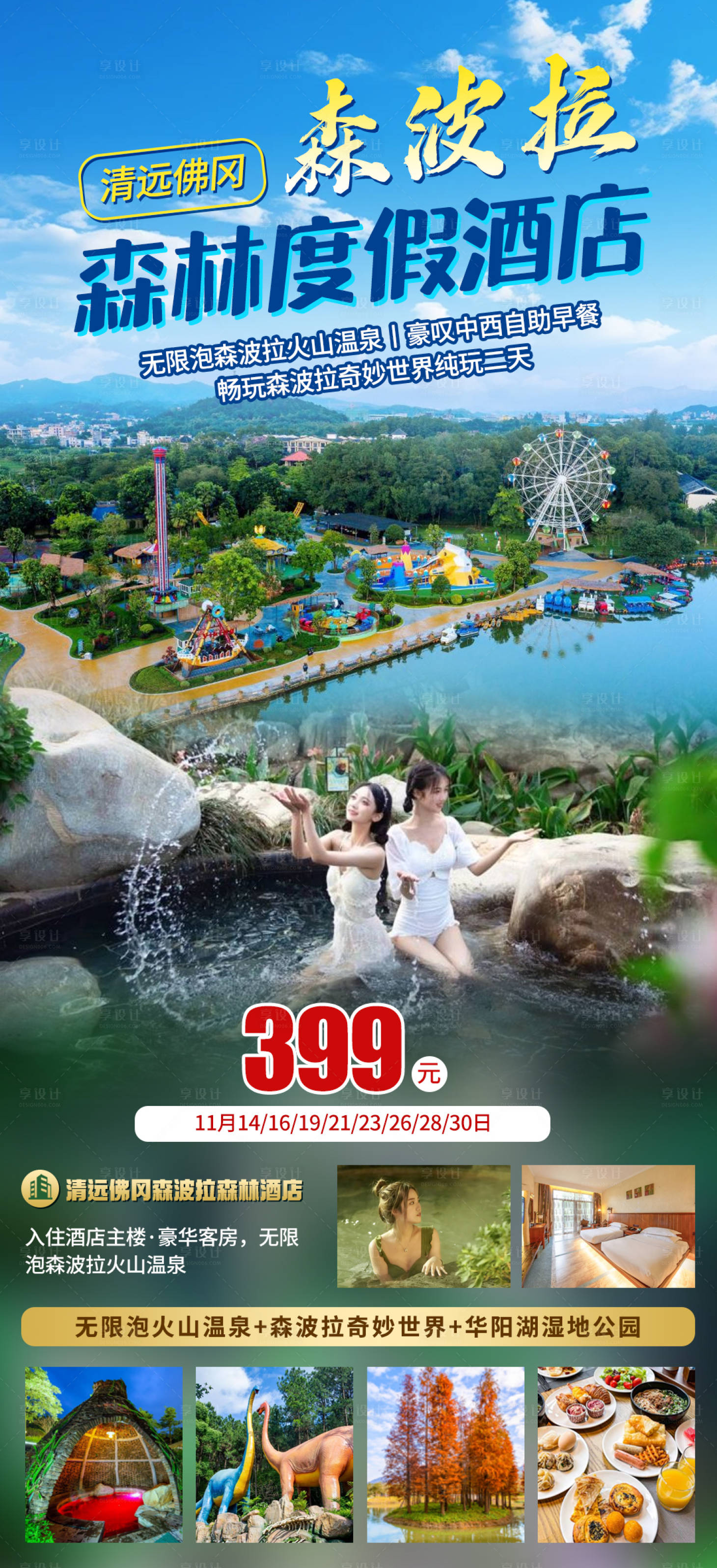 源文件下载【享设计】搜索编号：11150034006316199【清远森波拉酒店旅游海报】