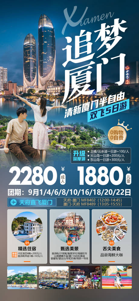 源文件下载【享设计】搜索编号：21790034277368698【追梦厦门旅游海报】