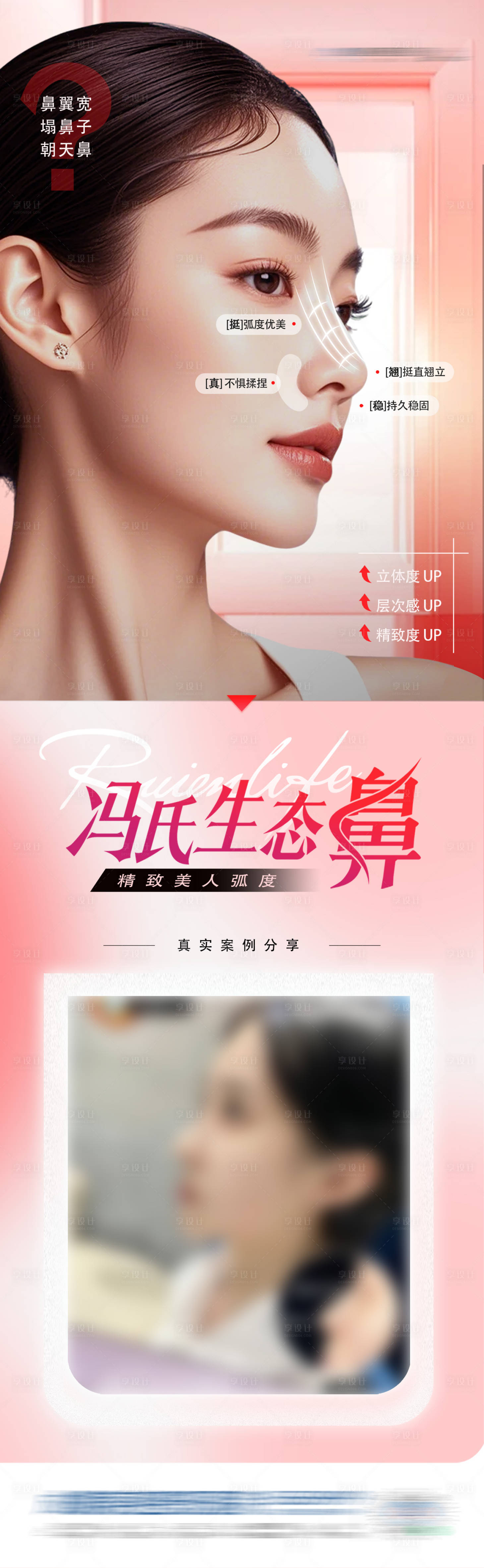 源文件下载【享设计】搜索编号：66850033892978201【医美冯氏生态鼻案例创意长图海报】