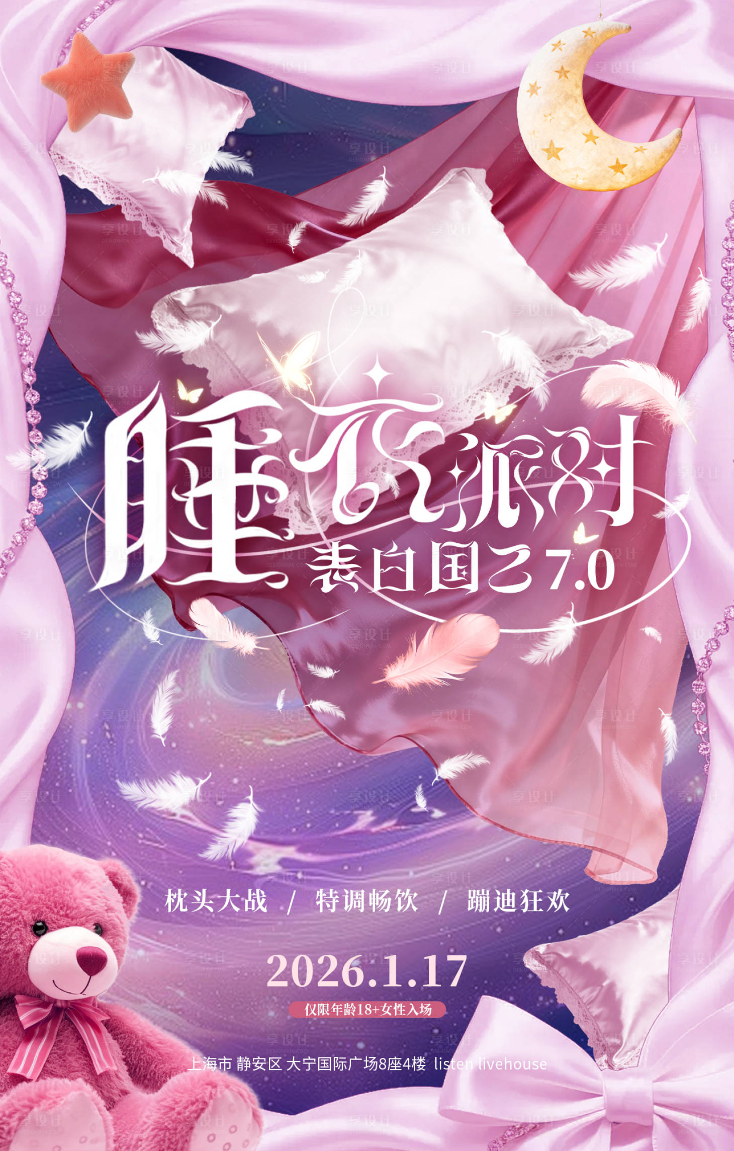 源文件下载【享设计】搜索编号：24990034248244010【睡衣派对海报】