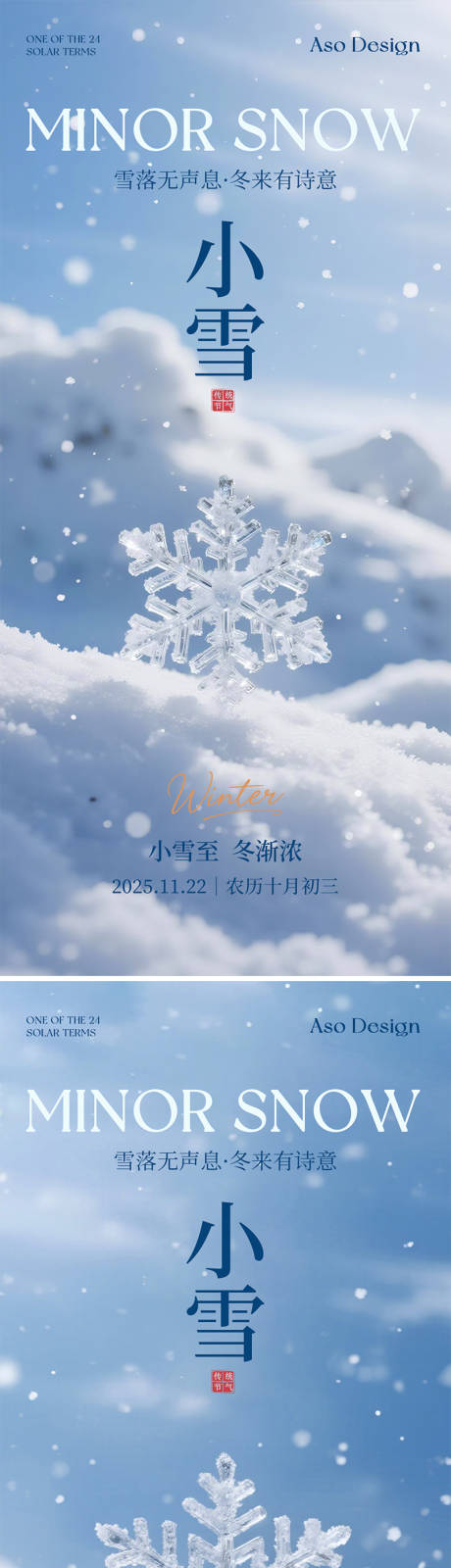源文件下载【享设计】搜索编号：61800034087223543【二十四节气小雪海报】