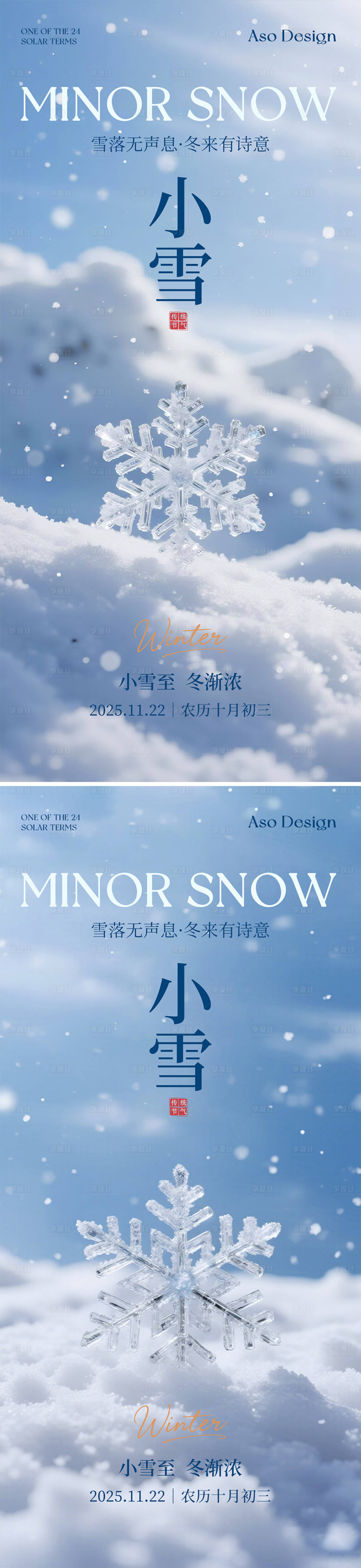 源文件下载【享设计】搜索编号：61800034087223543【二十四节气小雪海报】