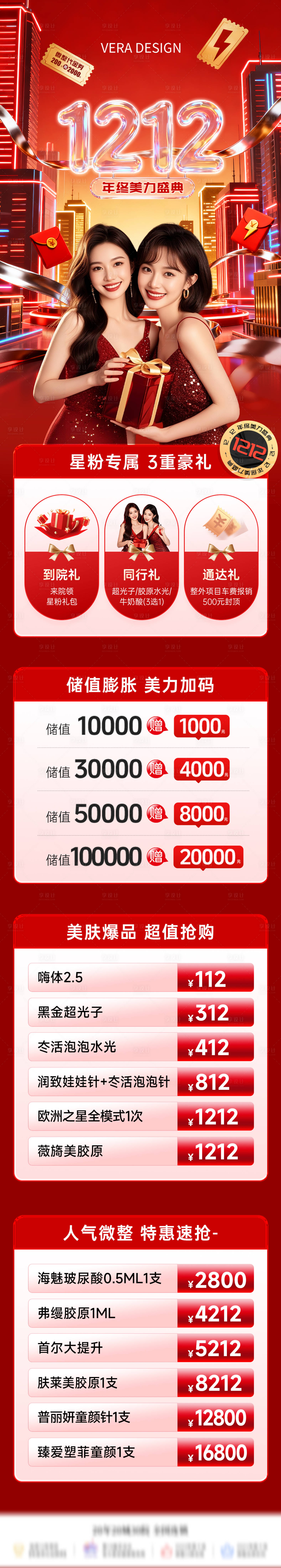 源文件下载【享设计】搜索编号：72020033891604976【医美双12年终盛典活动政策长图】