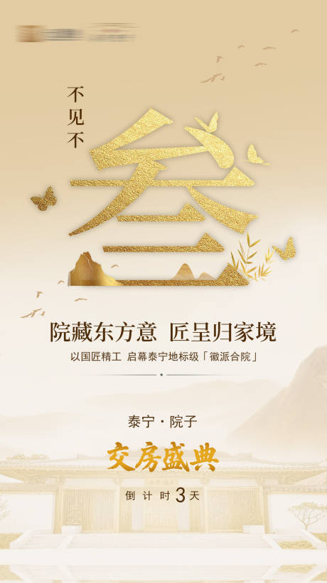 源文件下载【享设计】搜索编号：71830033838115547【地产交房倒计时海报】